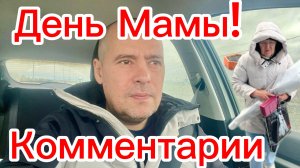 День Матери! Еду домой и отвечаю на комментарии!