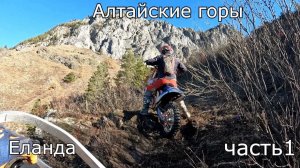 Едем покорять горы Алтая )) Еланда Часть 1