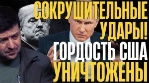 В ТРУХУ!... РФ стремительно выносит ГОРДОСТЬ США с поля... Союзники в отчаянии...
