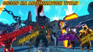 обзор на abomination titan ттд toilet tower defense