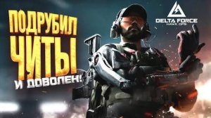 Читы для Delta Force