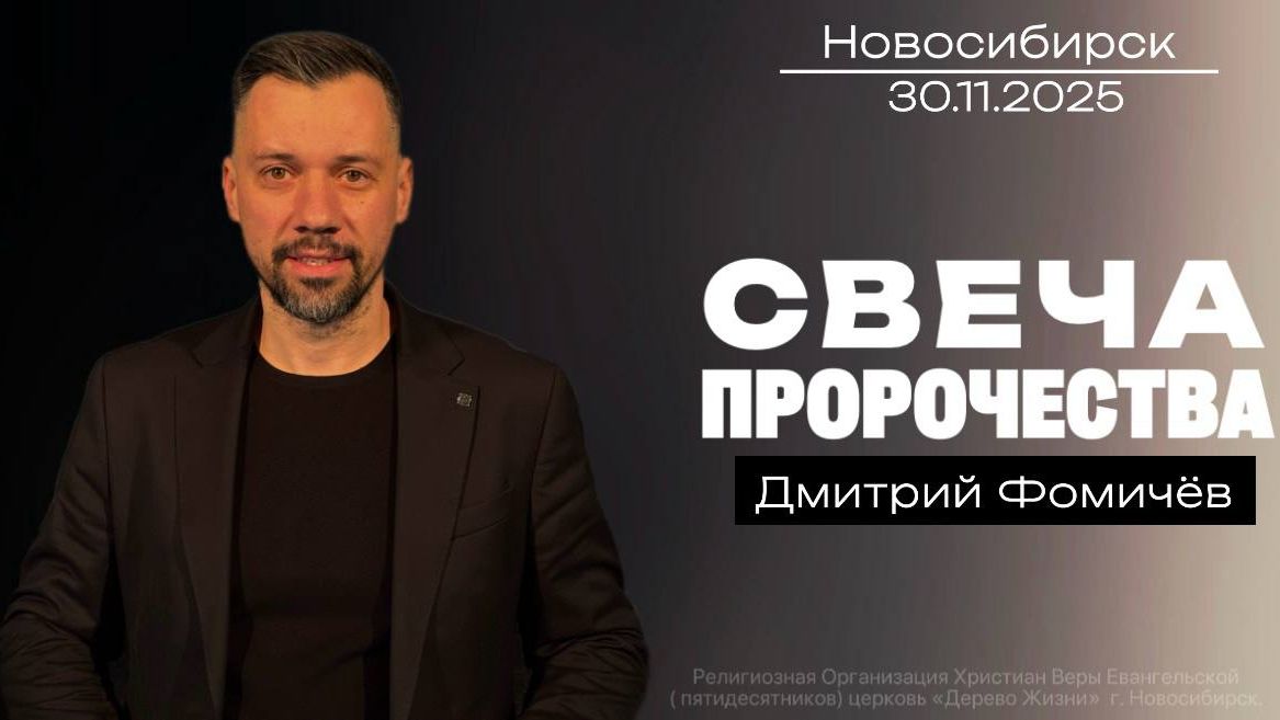 30.11.25. Новосибирск, "Адвент - Свеча пророчества" - Дмитрий Фомичёв.