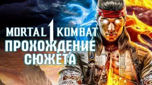 Mortal Kombat 1СЮЖЕТ 1 СЕРИЯ