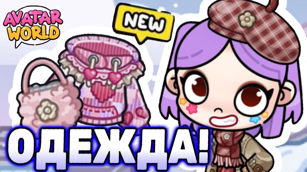 Снежное звёздное обновление Аватар Ворлд! Update Avatar World! #лавиния #аватарворлд #avatarworld