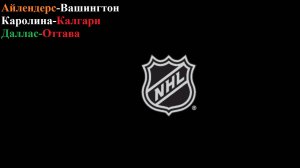 Айлендерс-Вашингтон, Каролина-Калгари, Даллас-Оттава прогнозы на хоккей 30 ноября 2025