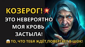 ♑КОЗЕРОГ! 😱ТО, ЧТО ТЕБЯ ЖДЁТ, ПЕРЕВЕРНЁТ ЖИЗНЬ С НОГ НА ГОЛОВУ! ВСЕ СВЯТЫЕ ЗА ТЕБЯ! 🙏