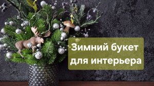 Собрала ещё один зимний букет🎄✨️❤️