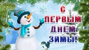 С ПЕРВЫМ ДНЁМ ЗИМЫ!