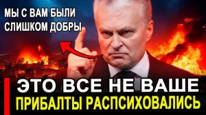 Вот это поворот... Получается несправедливо.. Прибалты разозлились не на шутку