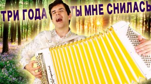 СПЕЛ ПОТРЯСАЮЩЕ - Три года ты мне снилась