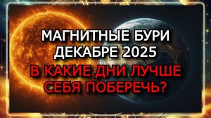 МАГНИТНЫЕ БУРИ В ДЕКАБРЕ 2025: ГРАФИК БУРЬ, НЕБЛАГОПРИЯТНЫЕ ДНИ И СИЛЬНОЕ ВЛИЯНИЕ НА ЗДОРОВЬЕ!!!