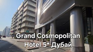 GRAND COSMOPOLITAN HOTEL 5* обзор отеля в Дубае по отличной цене.Недвижимость от застройщиков в ОАЭ