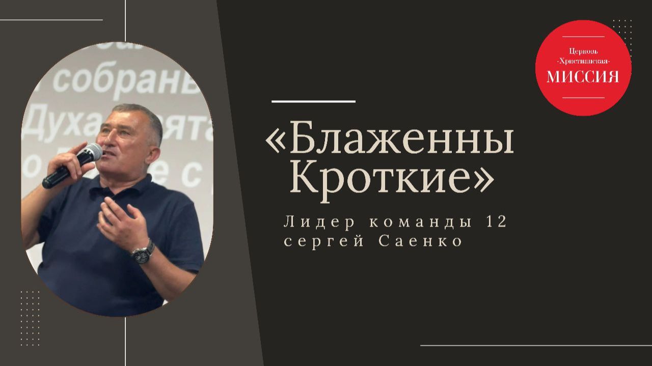 Тема : Блаженны кроткие Лидер команды 12 Сергей Саенко 30.11.2025