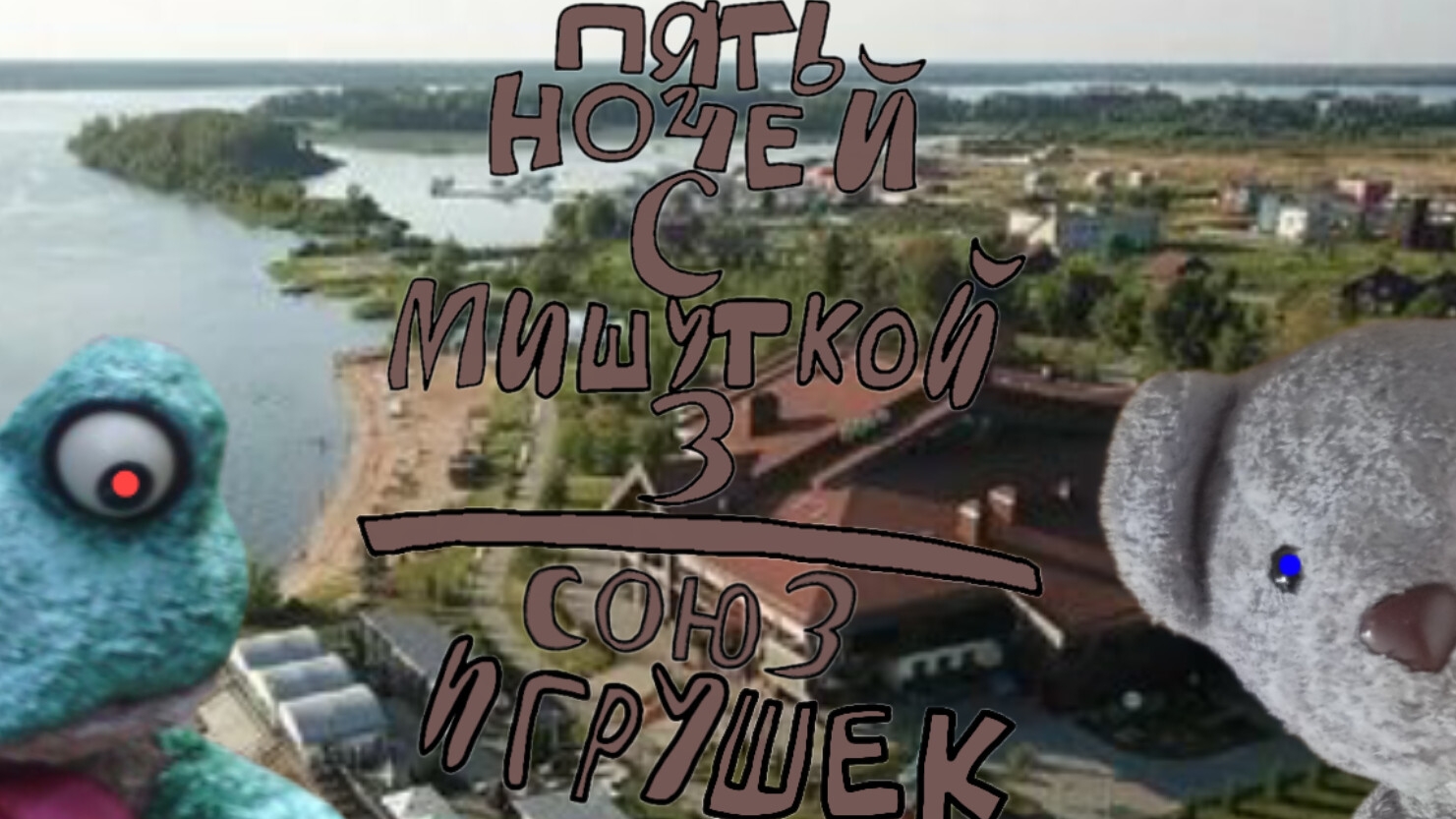 Пять Ночей С Мишуткой 3:Союз Игрушек (5 Ночь + Плохая Концовка) смотреть онлайн