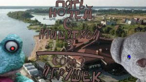Пять Ночей С Мишуткой 3:Союз Игрушек (5 Ночь + Плохая Концовка)