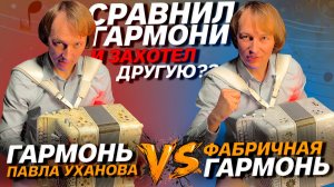 ЛУЧШИЕ ГАРМОНИ МИРА В СРАВНЕНИИ // ПАВЕЛ УХАНОВ // МНОГОТЕМБРОВАЯ ГАРМОНЬ Г-24