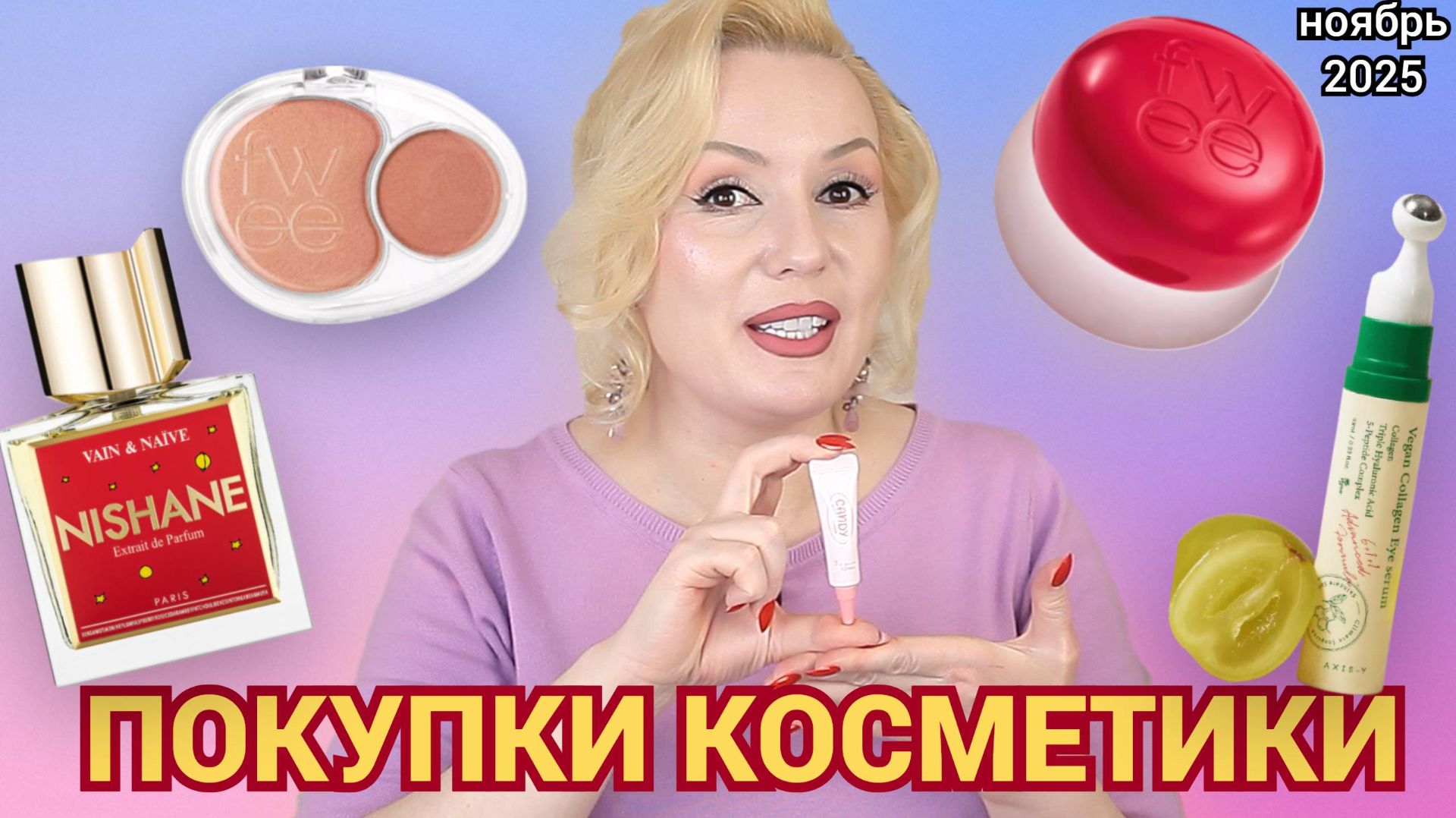 ПОКУПКИ КОСМЕТИКИ ноябрь 2025! // МНОГО КОСМЕТИКИ И НОВЫЕ БРЕНДЫ// ОТЗЫВЫ и СВОТЧИ!!!