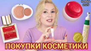 ПОКУПКИ КОСМЕТИКИ ноябрь 2025! // МНОГО КОСМЕТИКИ И НОВЫЕ БРЕНДЫ// ОТЗЫВЫ и СВОТЧИ!!!