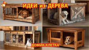 Идеи из дерева и как сделать домик клетку собаке для дома и двора 🐶🐕🐩