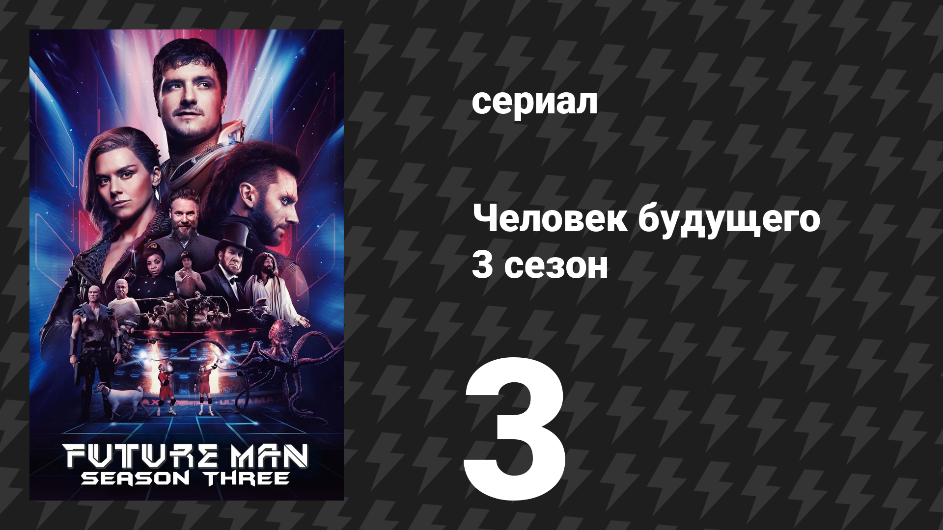Человек будущего 3 сезон 3 серия «Удовольствие ловца» (сериал, 2020)