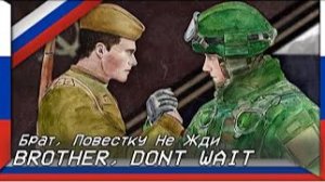 Брат, Повестку Не Жди (Русская антиукраинская песня)