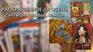 Раскрашенное за ОСЕНЬ 2025