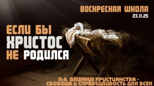 Если бы Христос не родился №8 | Роман Филиппов | 23.11.2025