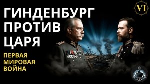 Бить врагов по частям. Великое отступление и разгром Сербии. ПМВ ч.6.