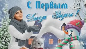 С ПЕРВЫМ ДНЁМ ЗИМЫ! КРАСИВОЕ ВИДЕО-ПОЗДРАВЛЕНИЕ С НАЧАЛОМ ЗИМЫ