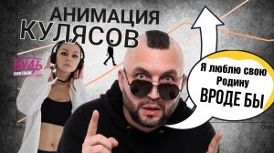 Кулясов группа "Анимация" Я люблю свою Родину Смерть глотает блесну