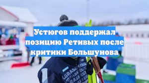 Устюгов похвалил Ретивых за реакцию на скандальное поведение Большунова