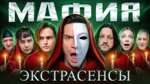 (ПЕРЕВЫПУСК) Мафия с Экстрасенсами в реальной Жизни - Масленников, Яяна, Супер Стас, Турчин, Даник