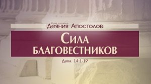 Проповедь- 'Деяния Апостолов- 38. Сила благовестников' (Алексей Коломийцев)