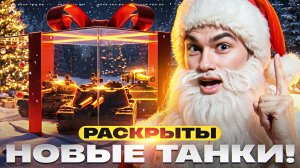 НОВЫЕ ТАНКИ РАСКРЫТЫ! НОВОГОДНИЕ КОРОБКИ 2026!