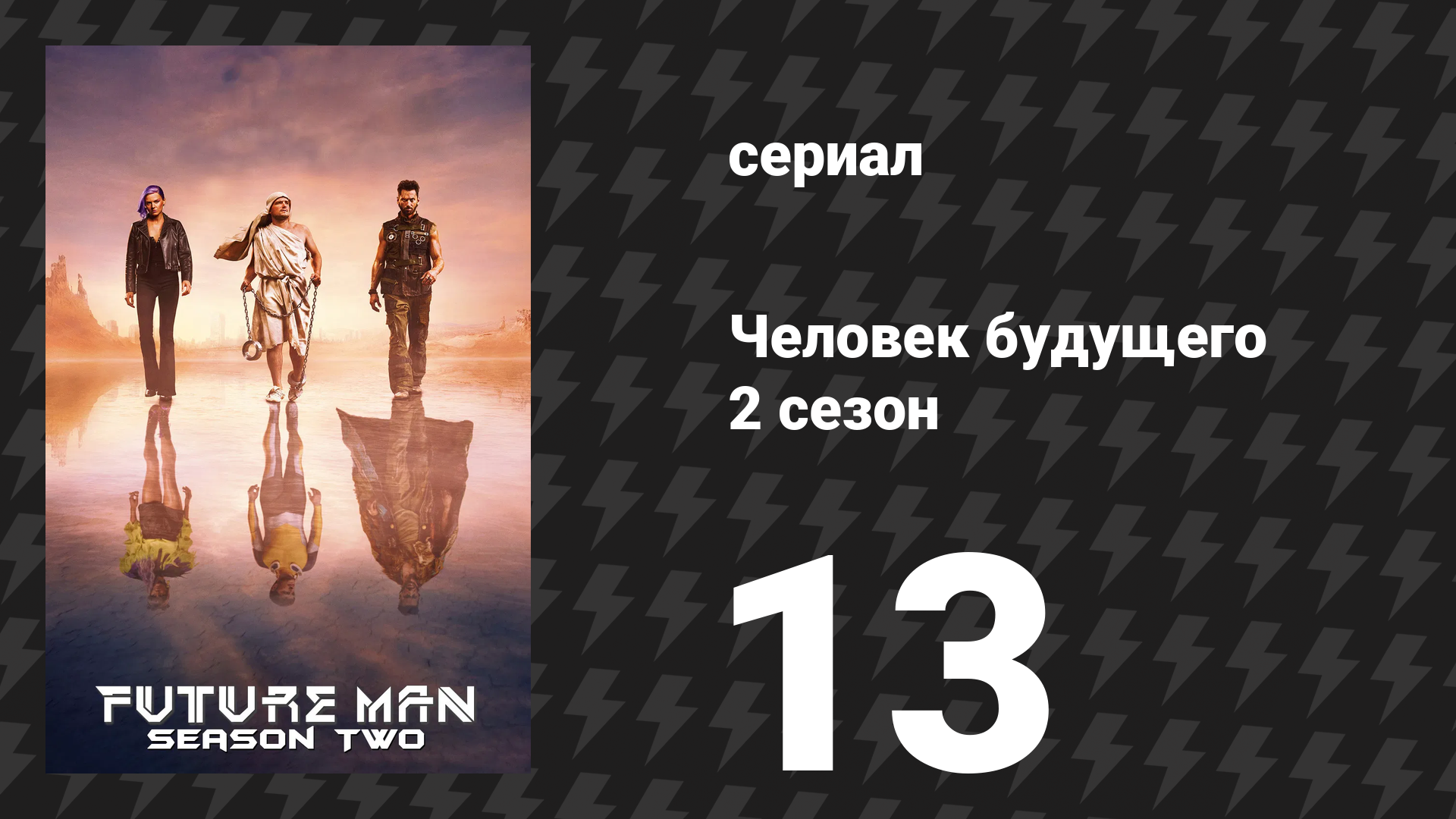 Человек будущего 2 сезон 13 серия «Ультра‑Макс» (сериал, 2019)
