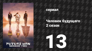 Человек будущего 2 сезон 13 серия «Ультра‑Макс» (сериал, 2019)