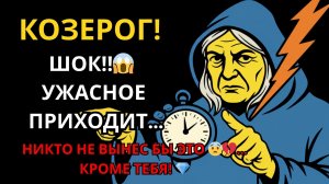 ♑ КОЗЕРОГ‼ 💎НЕВЕРОЯТНОЕ ИСПЫТАНИЕ 💔… НО ВСЁ ДЛЯ ТВОЕГО БЛАГА! ✨😱