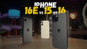 iPhone 16E vs 15 vs 16.  Какой выбрать?