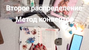 Распределение денег по конвертам #2