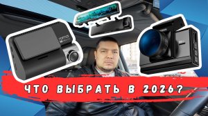 Как выбрать лучший видеорегистратор в 2026 году: подробный гайд и советы от Кокуича