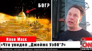 «СРОЧНО: данные „Джеймса Уэбба“ меняют законы физики. Науку ждёт революция»