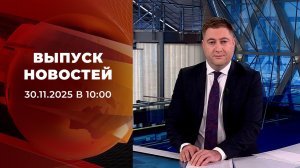Выпуск новостей в 10:00 от 30.11.2025