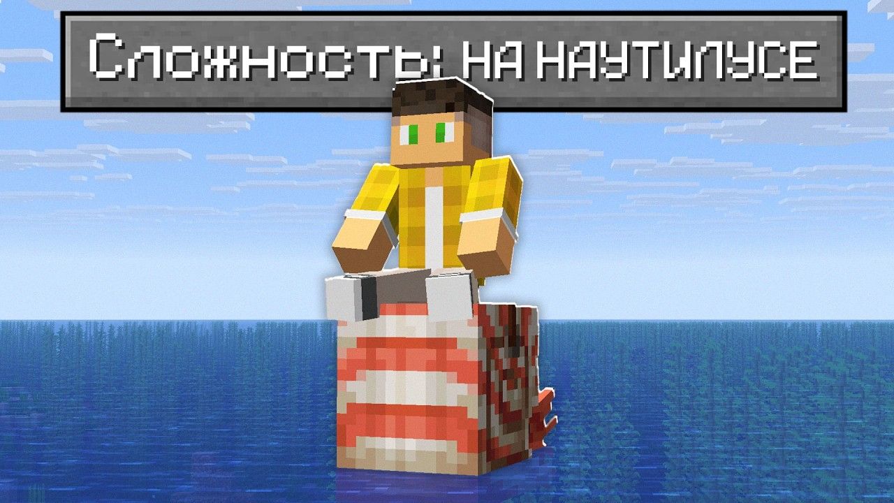Возможно ли Пройти Майнкрафт ТОЛЬКО на Наутилосе ?