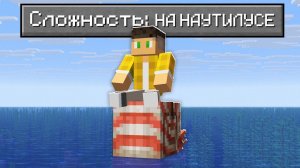 Возможно ли Пройти Майнкрафт ТОЛЬКО на Наутилосе ?