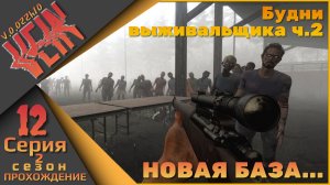 VEIN 12 серия 2 сезон - Будни выживальщика ч.2 (новая база...)