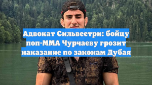 Адвокат ответил, что грозит бойцу поп-ММА за избиение блогера