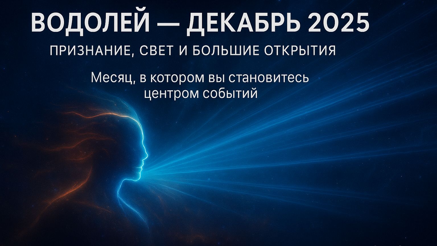 Декабрь 2025 для Водолея: признание, свет и личный триумф