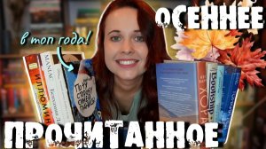 ОТЛИЧНОЕ ПРОЧИТАННОЕ ОСЕНИ! 10 КЛАССНЫХ (И НЕТ) КНИГ. УБИЙСТВА В ВЕНЕЦИИ, И ПУТЕШЕСТВИЯ ВО ВРЕМЕНИ.