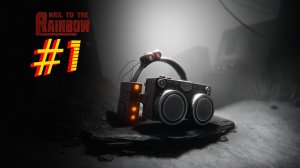 Hail to the Rainbow #1-Приключение Игната.