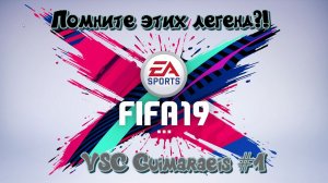 Fifa 19. VSC Guimaraes 8 сезон. #1 Помните этих легенд?
